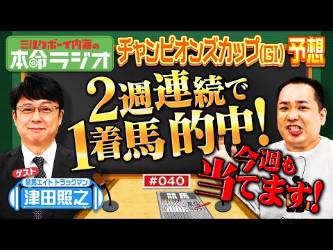 【チャンピオンズカップも当てます】3週連続1着へ！内海が狙う本命馬にお任せください！競馬エイト津田から自信の◎情報も！