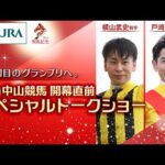 【70回目のグランプリへ。】第5回中山競馬開催直前スペシャルトークショー | JRA公式