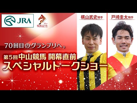 【70回目のグランプリへ。】第5回中山競馬開催直前スペシャルトークショー | JRA公式