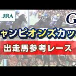 【参考レース】2025年 チャンピオンズカップ|JRA公式