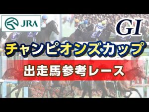 【参考レース】2025年 チャンピオンズカップ|JRA公式