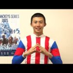 アタック!地方競馬|第349回|YJSファイナルラウンド東日本地区注目騎手 佐野遥久騎手(川崎)|NAR公式
