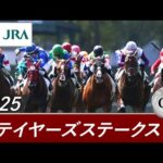 2025年 ステイヤーズステークス(GⅡ) | 第59回 | JRA公式