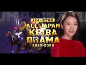 JRA×地方競馬『ALL JAPAN KEIBA DRAMA 2025-2026』スペシャルPV(30秒)