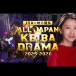 JRA×地方競馬『ALL JAPAN KEIBA DRAMA 2025-2026』スペシャルPV(15秒)