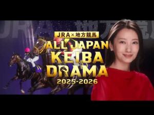JRA×地方競馬『ALL JAPAN KEIBA DRAMA 2025-2026』スペシャルPV(15秒)