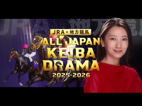 JRA×地方競馬『ALL JAPAN KEIBA DRAMA 2025-2026』スペシャルPV(15秒)
