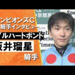 2025年チャンピオンズカップ(GⅠ) 勝利騎手インタビュー《坂井瑠星騎手》ダブルハートボンド【カンテレ公式】