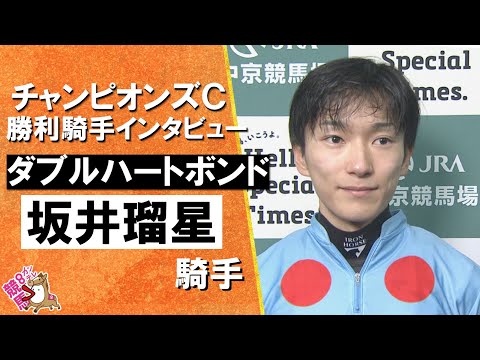 2025年チャンピオンズカップ(ＧⅠ)  勝利騎手インタビュー《坂井瑠星騎手》ダブルハートボンド【カンテレ公式】