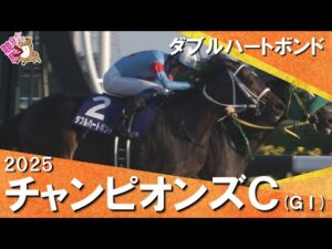 2025年チャンピオンズカップ(GⅠ) ダブルハートボンド【カンテレ公式】