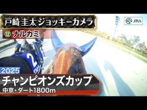 【ジョッキーカメラ】ナルカミ騎乗の戸崎圭太騎手ジョッキーカメラ映像|2025年チャンピオンズカップ|JRA公式