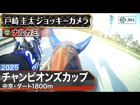 【ジョッキーカメラ】ナルカミ騎乗の戸崎圭太騎手ジョッキーカメラ映像｜2025年チャンピオンズカップ｜JRA公式