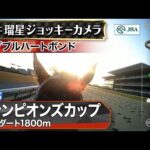 【ジョッキーカメラ】ダブルハートボンド騎乗の坂井瑠星騎手ジョッキーカメラ映像|2025年チャンピオンズカップ|JRA公式