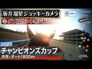 【ジョッキーカメラ】ダブルハートボンド騎乗の坂井瑠星騎手ジョッキーカメラ映像|2025年チャンピオンズカップ|JRA公式