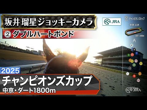 【ジョッキーカメラ】ダブルハートボンド騎乗の坂井瑠星騎手ジョッキーカメラ映像|2025年チャンピオンズカップ|JRA公式