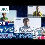 【勝利騎手インタビュー】2025年チャンピオンズカップ  | JRA公式