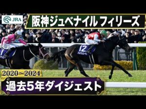 【過去5年】阪神ジュベナイルフィリーズ 2020～2024｜JRA公式