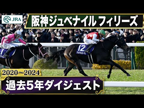 【過去5年】阪神ジュベナイルフィリーズ 2020～2024｜JRA公式