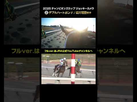 【ジョッキーカメラ×レース映像】2025年チャンピオンズカップ ダブルハートボンド 坂井瑠星騎手 #shorts |JRA公式