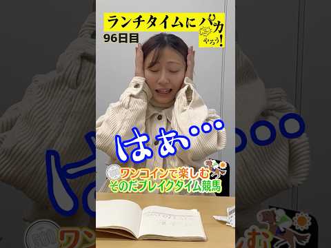 【ランチタイムに競馬を楽しむ!そのだブレイクタイム競馬】次世代競馬芸人がランチタイムに競馬予想!ほずみ ちかこ先生が500円で馬券勝負!12/9、96日目の結果は?【カンテレ競馬×そのだけいば】