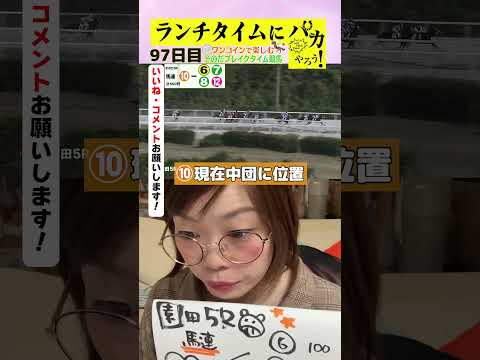 【ランチタイムに競馬を楽しむ!そのだブレイクタイム競馬】次世代競馬芸人がランチタイムに競馬予想!ほずみ ちかこ先生が500円で馬券勝負!12/10、97日目の結果は?【カンテレ競馬×そのだけいば】