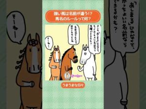 強い馬は名前が違う!?馬名のルールって何?🏇📚 #shorts |うまうまな日々|JRA公式