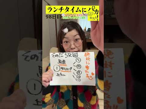 【ランチタイムに競馬を楽しむ!そのだブレイクタイム競馬】次世代競馬芸人がランチタイムに競馬予想!ほずみ ちかこ先生が500円で馬券勝負!12/11、98日目の結果は?【カンテレ競馬×そのだけいば】