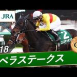 2018年 カペラステークス(GⅢ) | コパノキッキング | JRA公式