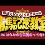 【Hey! Say! JUMP】爆速レッスン！有馬記念とは？【5分で学べる有馬記念教室#1】 | JRA公式