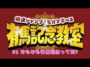 【Hey! Say! JUMP】爆速レッスン！有馬記念とは？【5分で学べる有馬記念教室#1】 | JRA公式