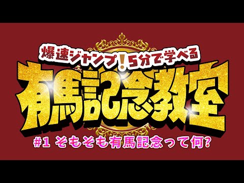 【Hey! Say! JUMP】爆速レッスン！有馬記念とは？【5分で学べる有馬記念教室#1】 | JRA公式