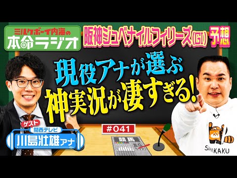 【歴史的大混戦を神実況!リバティアイランド伝説も】THE大物感!内海の本命&実況担当・川島壮雄アナが事前取材!アノ馬が凄くイイ!