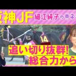 「パワフルでダイナミック！」アランカール、アルバンヌ、マーゴットラヴミー・・・阪神ジュベナイルフィリーズ(ＧⅠ)を元ジョッキーの細江純子さんが徹底解説！＜細江純子のネタ帳＞