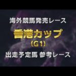 【参考レース】2025香港カップ｜JRA公式