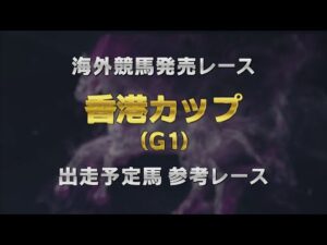 【参考レース】2025香港カップ｜JRA公式