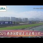 2025香港国際競走出走馬紹介  |  JRA公式