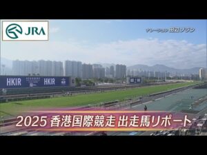 2025香港国際競走出走馬紹介  |  JRA公式