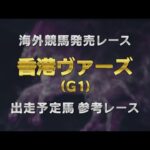 【参考レース】2025香港ヴァーズ|JRA公式