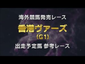 【参考レース】2025香港ヴァーズ|JRA公式
