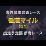 【参考レース】2025香港マイル|JRA公式