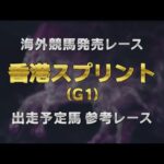 【参考レース】2025香港スプリント|JRA公式