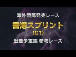 【参考レース】2025香港スプリント|JRA公式