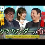 【有馬記念スペシャルコンテンツ】まだまだ語る! 追憶 グラスワンダーの衝撃(ロングバージョン) | JRA公式