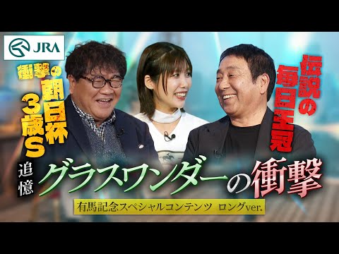 【有馬記念スペシャルコンテンツ】まだまだ語る! 追憶 グラスワンダーの衝撃(ロングバージョン) | JRA公式