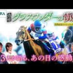 【有馬記念スペシャルコンテンツ】追憶 グラスワンダーの衝撃 | JRA公式