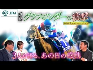 【有馬記念スペシャルコンテンツ】追憶 グラスワンダーの衝撃 | JRA公式