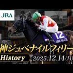 【歴史&出走馬紹介】2025年 阪神ジュベナイルフィリーズ｜JRA公式