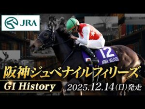 【歴史&出走馬紹介】2025年 阪神ジュベナイルフィリーズ｜JRA公式