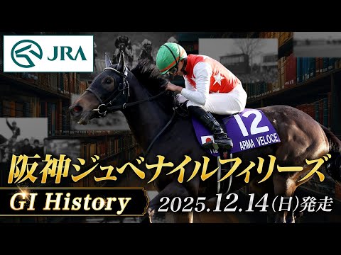 【歴史&出走馬紹介】2025年 阪神ジュベナイルフィリーズ｜JRA公式