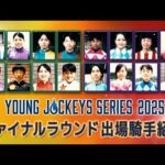 2025ヤングジョッキーズシリーズ ファイナルラウンド出場騎手紹介 | JRA公式